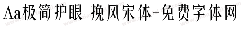 Aa极简护眼 挽风宋体字体转换